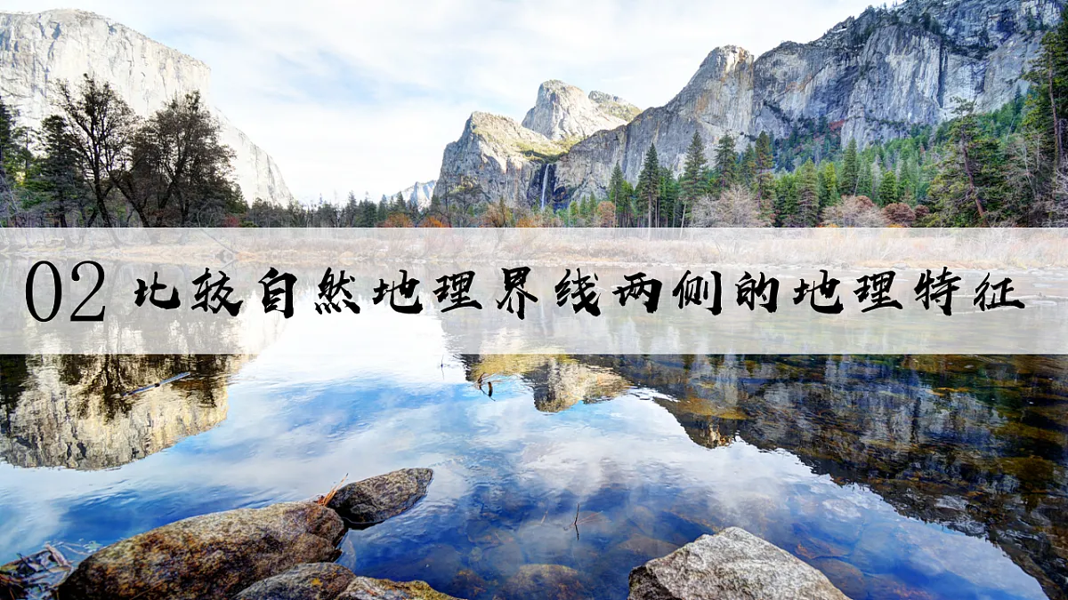 第五章探究与实践【课件】认识自然地理界线在地理分区中的意义—— 2026年新教材湘教版初二地理下册第8页