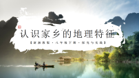 初中地理湘教版（2024）八年级下册（2024）探究与实践 认识家乡的地理特征获奖ppt课件