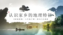 初中地理湘教版（2024）八年级下册（2024）探究与实践 认识家乡的地理特征获奖ppt课件