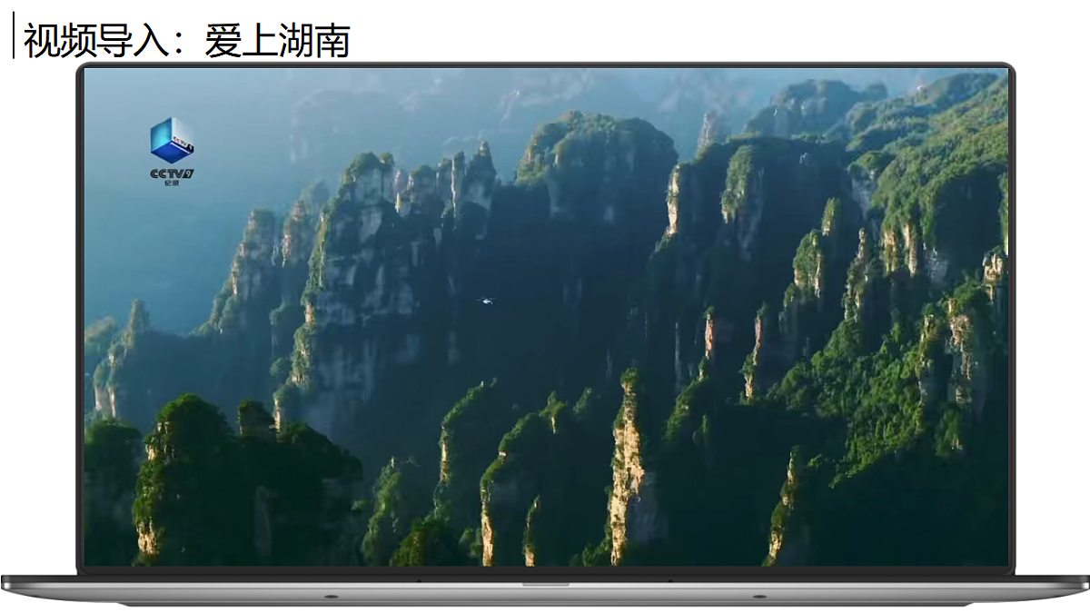 第六章探究与实践【课件】认识家乡的地理特征—— 2026年新教材湘教版初二地理下册第2页