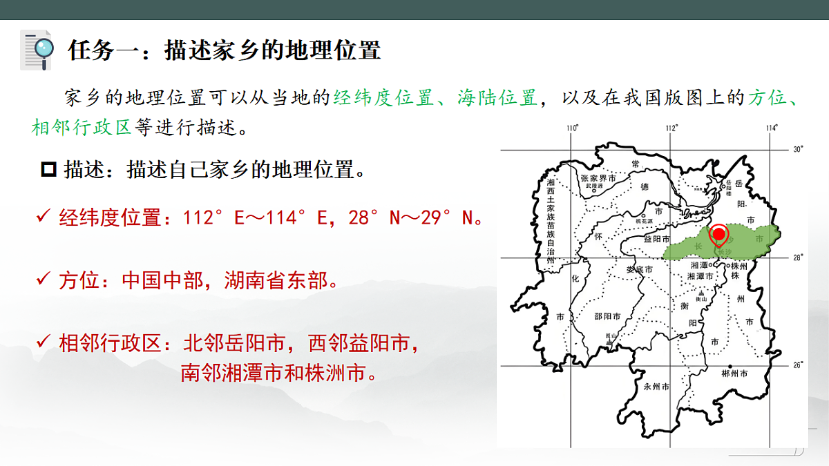 第六章探究与实践【课件】认识家乡的地理特征—— 2026年新教材湘教版初二地理下册第5页