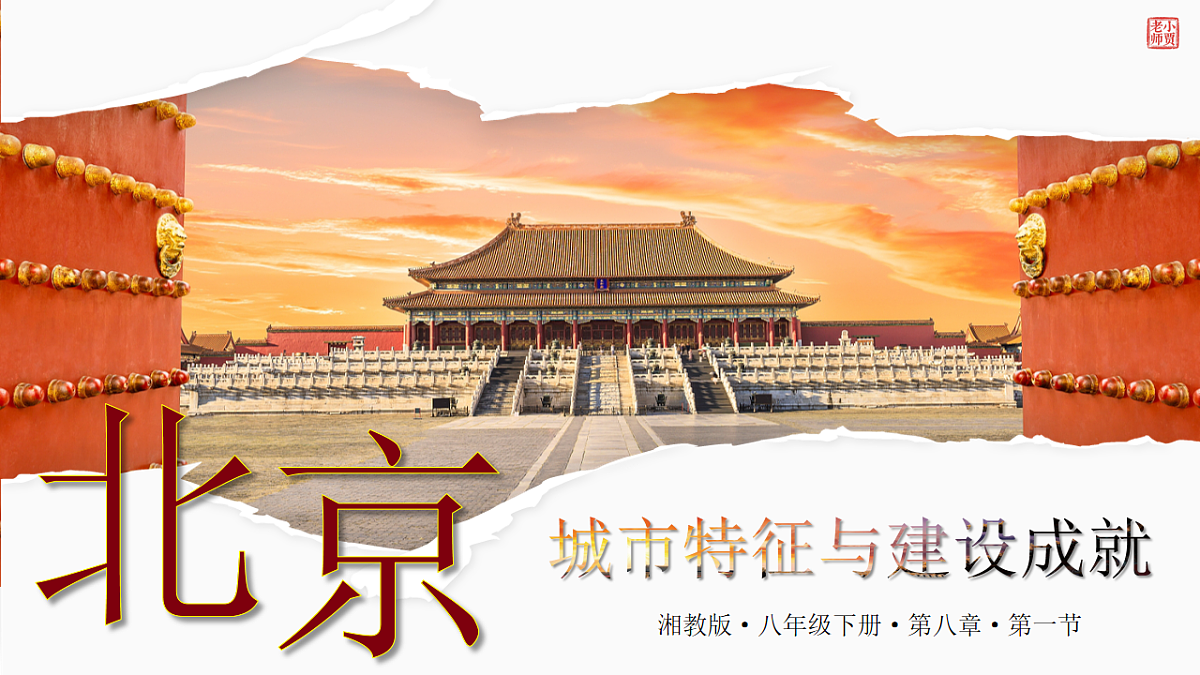 8.1【课件】北京市的城市特征与建设成就—— 2026年新教材湘教版初二地理下册第1页