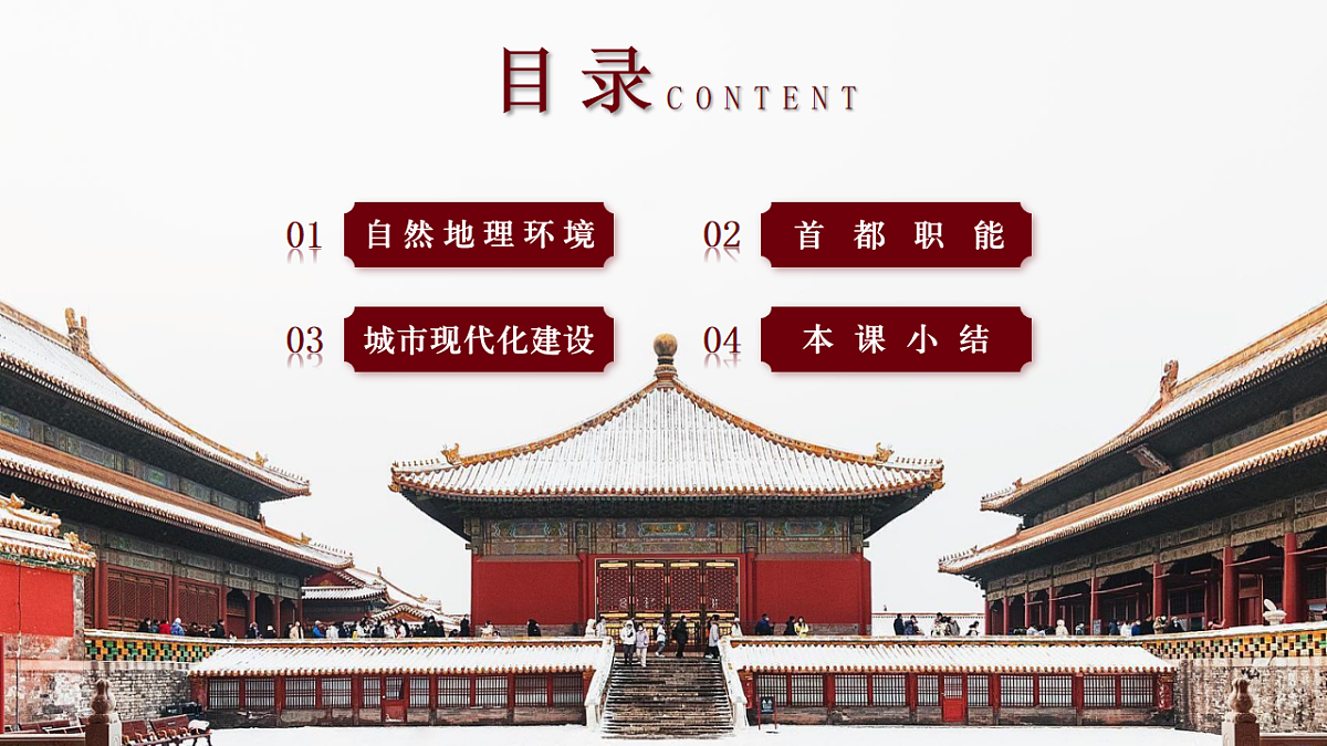 8.1【课件】北京市的城市特征与建设成就—— 2026年新教材湘教版初二地理下册第6页
