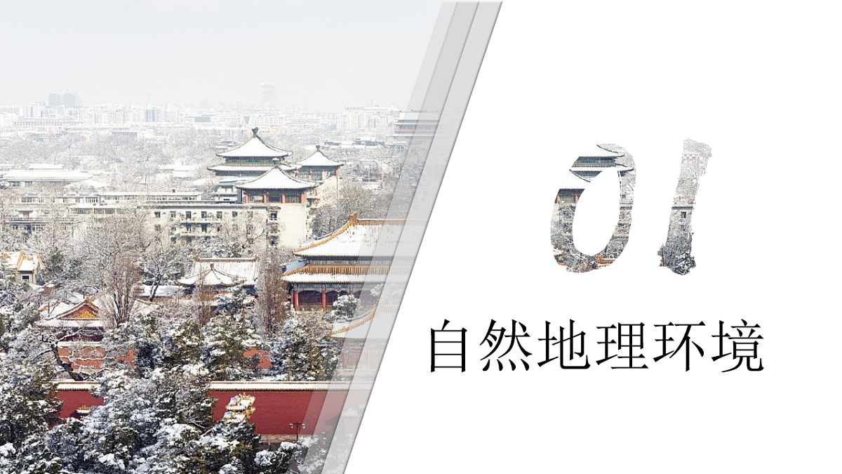 8.1【课件】北京市的城市特征与建设成就—— 2026年新教材湘教版初二地理下册第7页