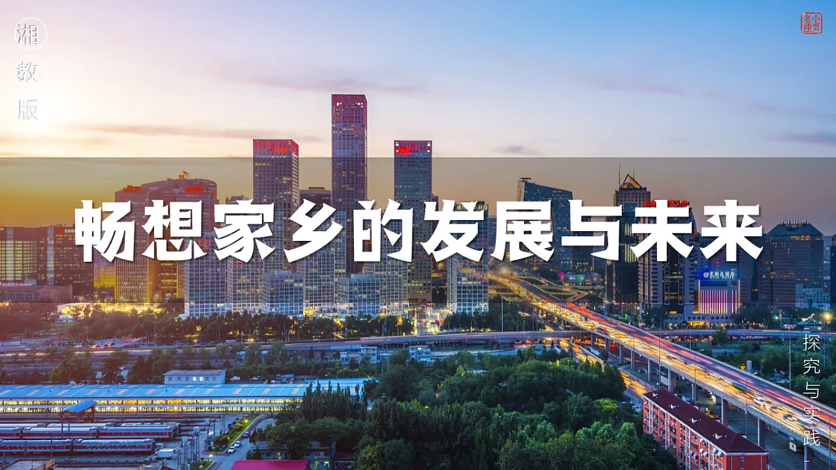 第八章【课件】探究与实践—畅想家乡的发展与未来—— 2026年新教材湘教版初二地理下册第1页