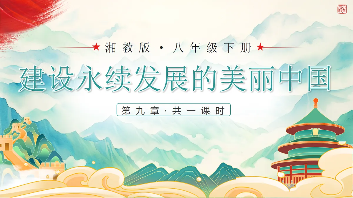 9.0【课件】建设永续发展的美丽中国—— 2026年新教材湘教版初二地理下册第1页