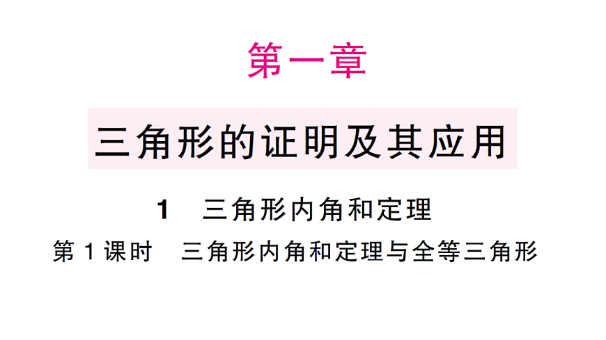 初中数学新北师大版八年级下册第一章1第一课时 三角形内角和定理与全等三角形课后作业课件（2026春）（放映显示答案）第1页