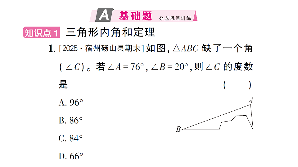 初中数学新北师大版八年级下册第一章1第一课时 三角形内角和定理与全等三角形课后作业课件（2026春）（放映显示答案）第2页
