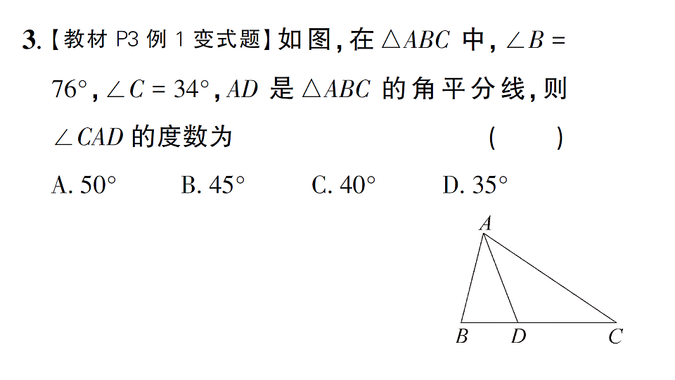 初中数学新北师大版八年级下册第一章1第一课时 三角形内角和定理与全等三角形课后作业课件（2026春）（放映显示答案）第4页