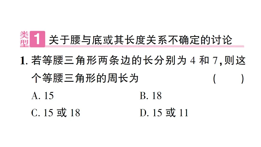 初中数学新北师大版八年级下册第一章2专题二 等腰三角形中的分类讨论课后作业课件（2026春）（放映显示答案）第2页