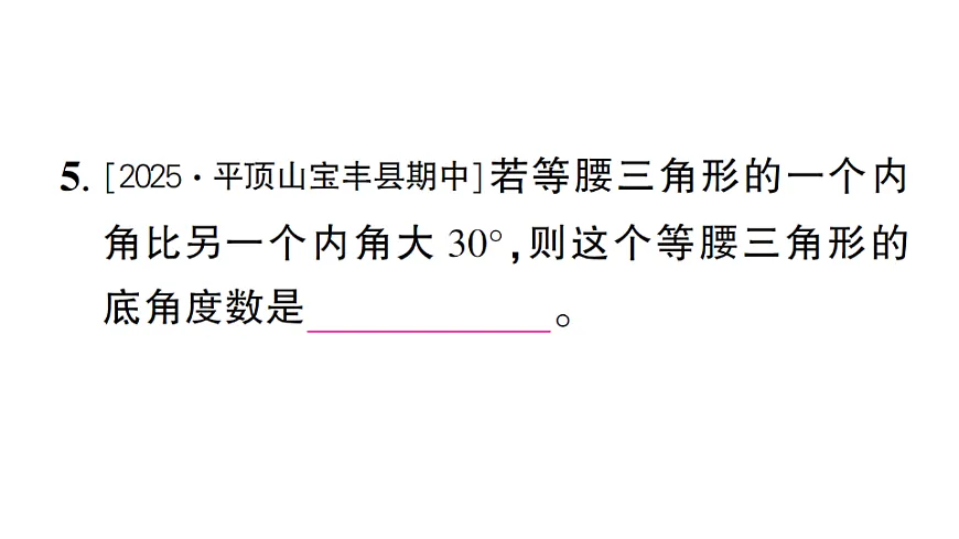 初中数学新北师大版八年级下册第一章2专题二 等腰三角形中的分类讨论课后作业课件（2026春）（放映显示答案）第6页
