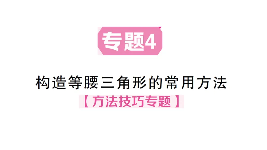 初中数学新北师大版八年级下册第一章2专题四 构造等腰三角形的常用方法 课后作业课件（2026春）（放映显示答案）第1页