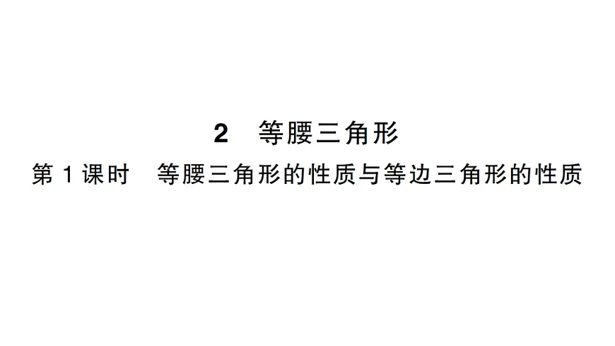初中数学新北师大版八年级下册第一章2第一课时 等腰三角形的性质与等边三角形的性质课后作业课件（2026春）（放映显示答案）第1页