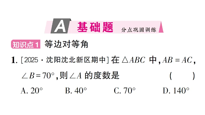 初中数学新北师大版八年级下册第一章2第一课时 等腰三角形的性质与等边三角形的性质课后作业课件（2026春）（放映显示答案）第2页
