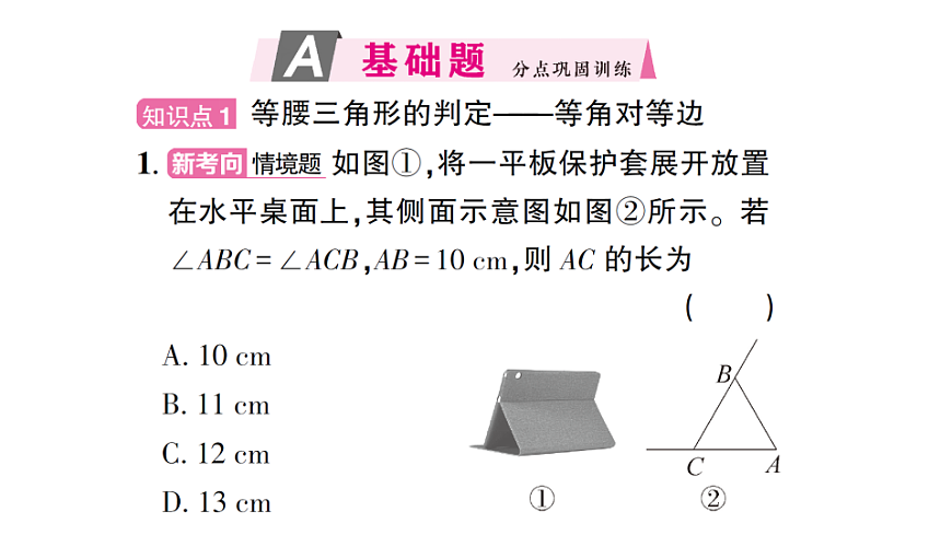 初中数学新北师大版八年级下册第一章2第二课时 等腰三角形的判定及反证法课后作业课件（2026春）（放映显示答案）第2页