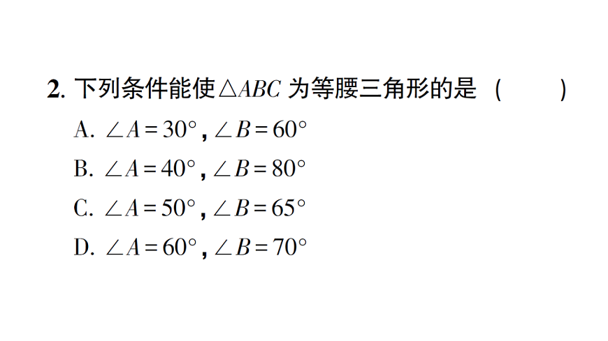 初中数学新北师大版八年级下册第一章2第二课时 等腰三角形的判定及反证法课后作业课件（2026春）（放映显示答案）第3页