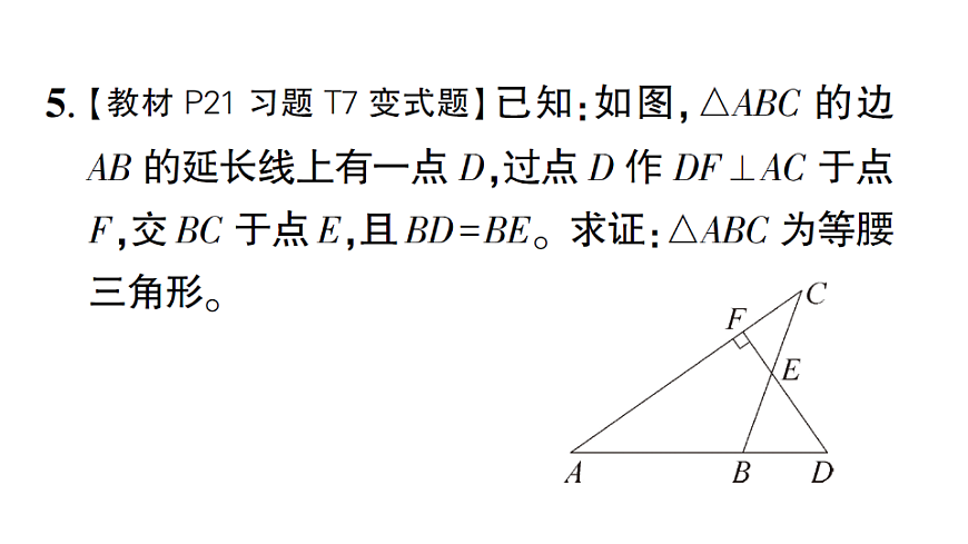 初中数学新北师大版八年级下册第一章2第二课时 等腰三角形的判定及反证法课后作业课件（2026春）（放映显示答案）第6页