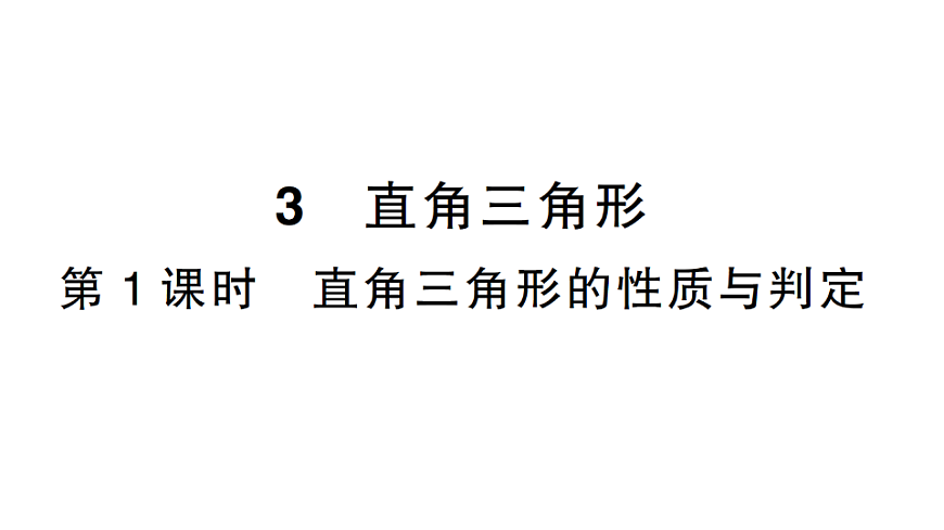 初中数学新北师大版八年级下册第一章3第一课时 直角三角形的性质与判定课后作业课件（2026春）（放映显示答案）第1页