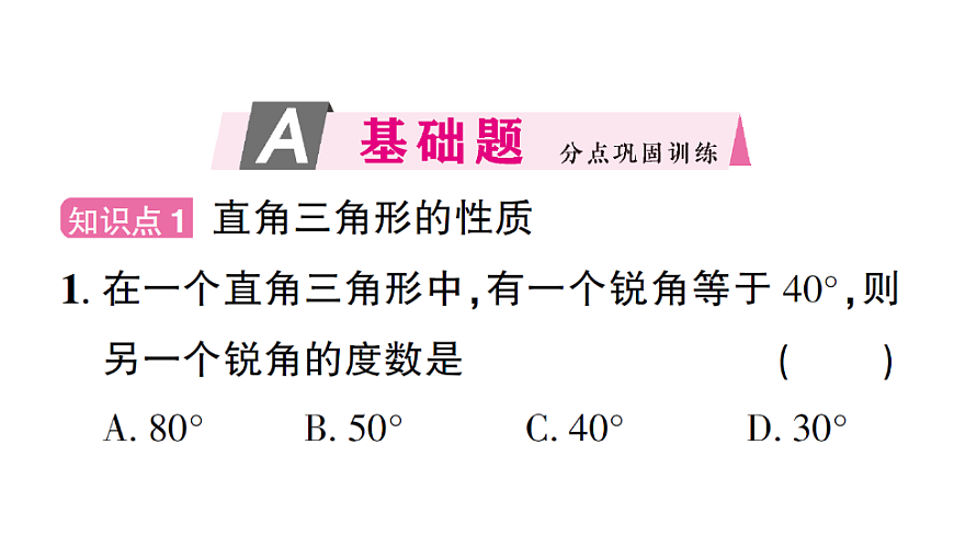 初中数学新北师大版八年级下册第一章3第一课时 直角三角形的性质与判定课后作业课件（2026春）（放映显示答案）第2页