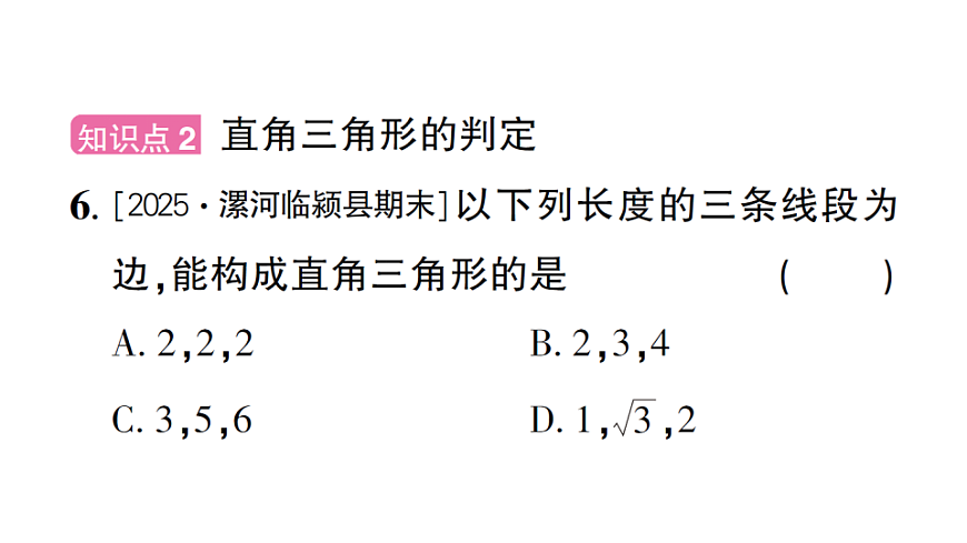 初中数学新北师大版八年级下册第一章3第一课时 直角三角形的性质与判定课后作业课件（2026春）（放映显示答案）第7页
