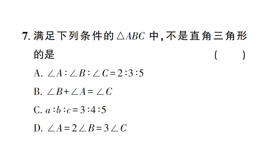 初中数学新北师大版八年级下册第一章3第一课时 直角三角形的性质与判定课后作业课件（2026春）（放映显示答案）第8页