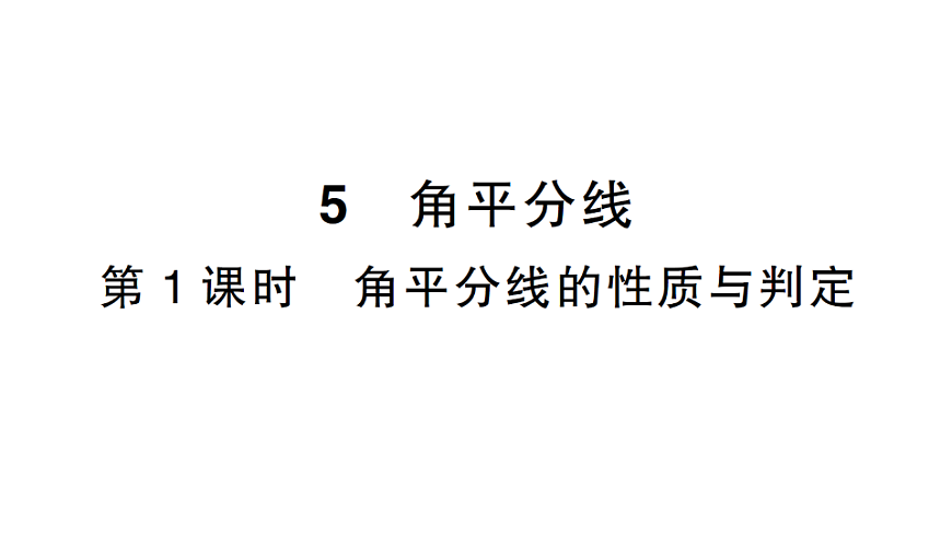 初中数学新北师大版八年级下册第一章5第一课时 角平分线的性质与判定课后作业课件（2026春）（放映显示答案）第1页
