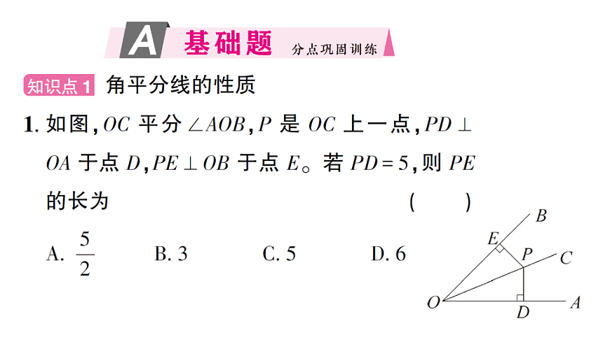 初中数学新北师大版八年级下册第一章5第一课时 角平分线的性质与判定课后作业课件（2026春）（放映显示答案）第2页