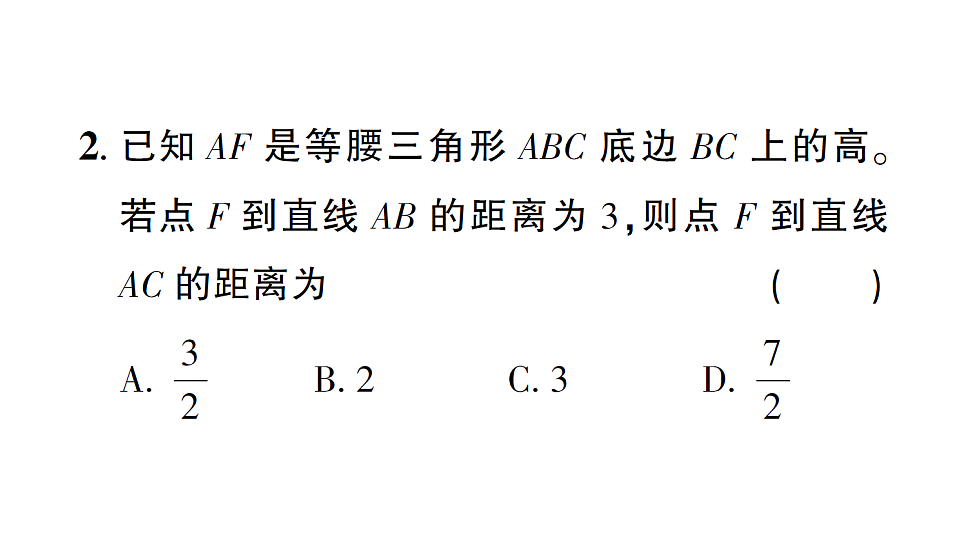 初中数学新北师大版八年级下册第一章5第一课时 角平分线的性质与判定课后作业课件（2026春）（放映显示答案）第4页