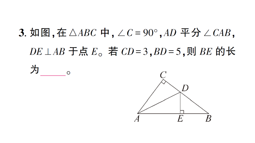 初中数学新北师大版八年级下册第一章5第一课时 角平分线的性质与判定课后作业课件（2026春）（放映显示答案）第5页