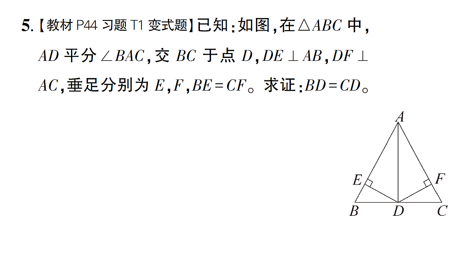 初中数学新北师大版八年级下册第一章5第一课时 角平分线的性质与判定课后作业课件（2026春）（放映显示答案）第7页