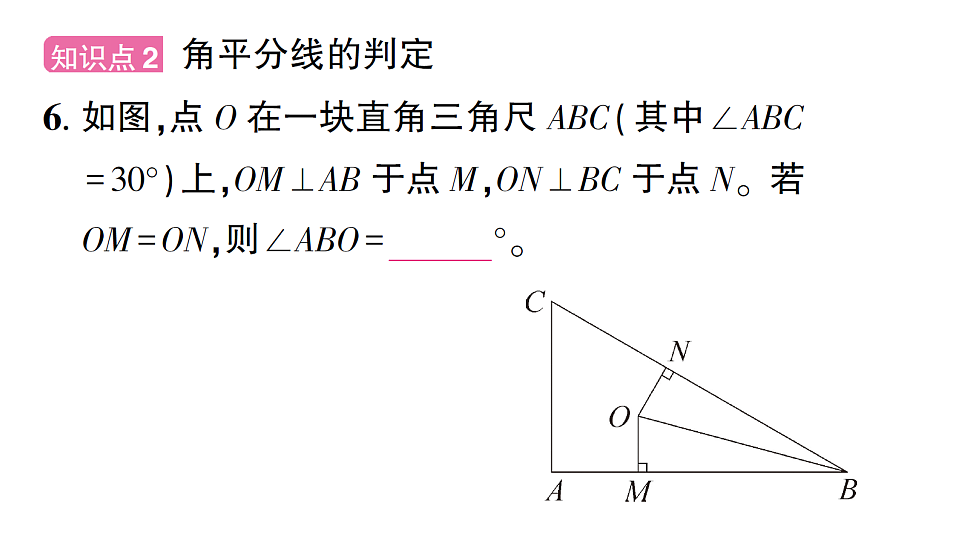 初中数学新北师大版八年级下册第一章5第一课时 角平分线的性质与判定课后作业课件（2026春）（放映显示答案）第8页