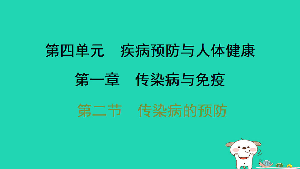 2025八年级生物上册第四单元疾病预防与人体降第一章传染病与免疫第二节传染病的预防习题课件冀少版（含答案）第1页