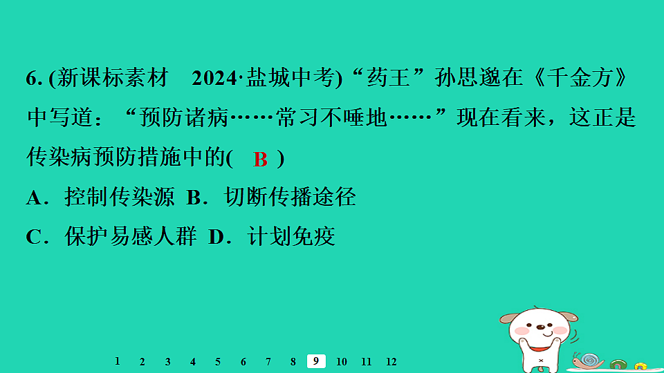 2025八年级生物上册第四单元疾病预防与人体降第一章传染病与免疫第二节传染病的预防习题课件冀少版（含答案）第7页