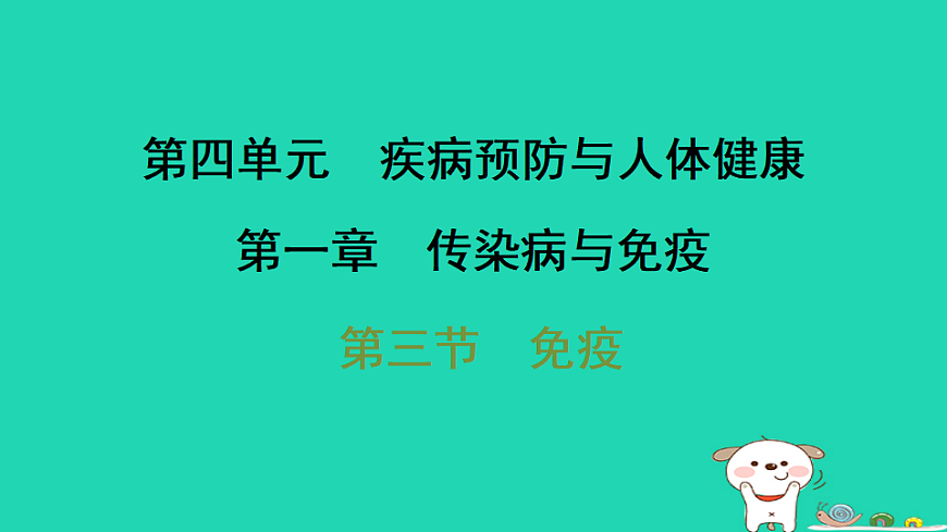 2025八年级生物上册第四单元疾病预防与人体降第一章传染病与免疫第三节免疫习题课件冀少版（含答案）第1页