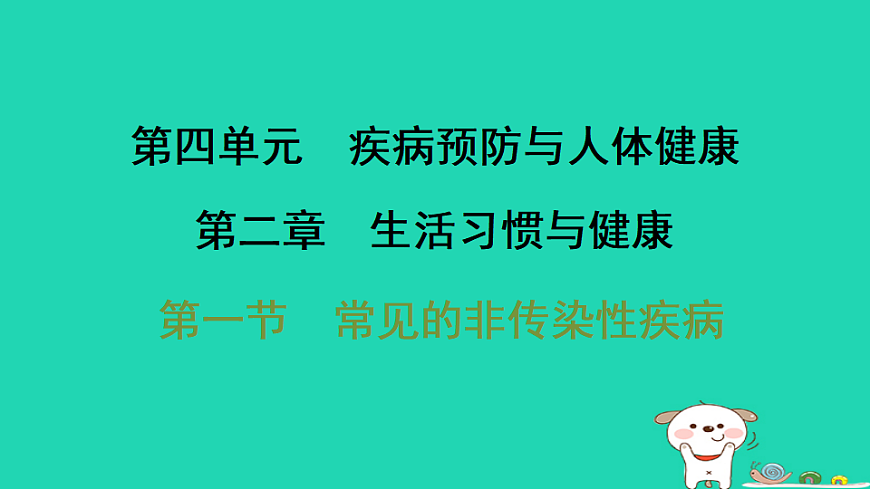 2025八年级生物上册第四单元疾病预防与人体降第二章生活习惯与降第一节常见的非传染性疾病习题课件冀少版（含答案）第1页