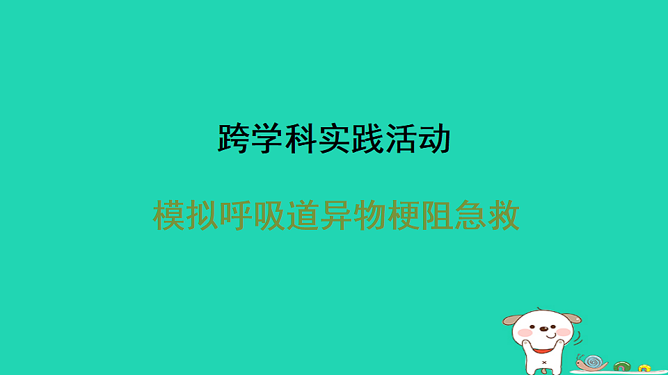2025八年级生物上册第四单元第二章生活习惯与降实践活动模拟呼吸道异物梗阻急救习题课件冀少版（含答案）第1页