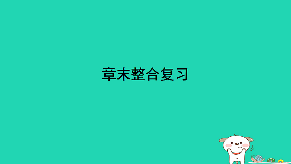 2025八年级生物上册第五单元植物的生活第三章植物与生物圈的碳氧平衡章末整合复习习题课件冀少版（含答案）第1页