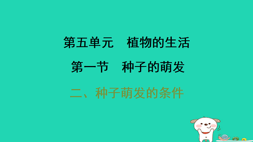2025八年级生物上册第五单元第一章第一节种子的萌发二种子萌发的条件习题课件冀少版（含答案）第1页