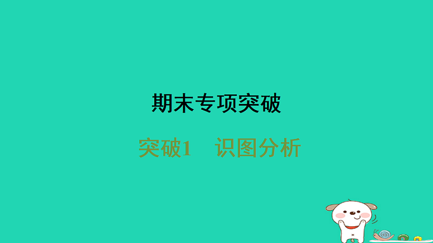 2025八年级生物上册期末专项突破1识图分析课件冀少版（含答案）第1页