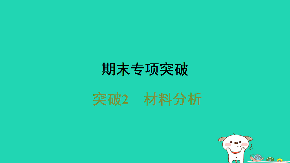 2025八年级生物上册期末专项突破2材料分析课件冀少版（含答案）第1页