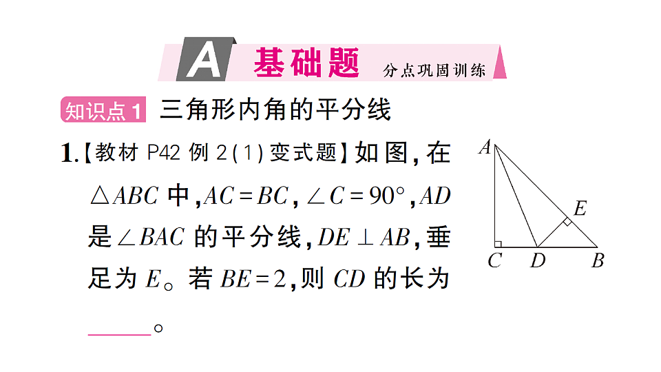 初中数学新北师大版八年级下册第一章5第二课时 三角形内角的平分线课后作业课件（2026春）（放映显示答案）第2页