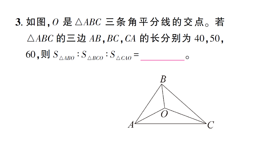 初中数学新北师大版八年级下册第一章5第二课时 三角形内角的平分线课后作业课件（2026春）（放映显示答案）第4页