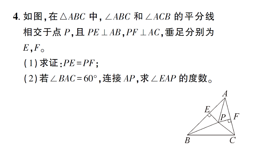 初中数学新北师大版八年级下册第一章5第二课时 三角形内角的平分线课后作业课件（2026春）（放映显示答案）第5页