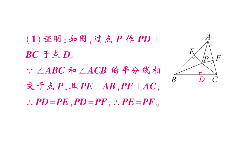 初中数学新北师大版八年级下册第一章5第二课时 三角形内角的平分线课后作业课件（2026春）（放映显示答案）第6页