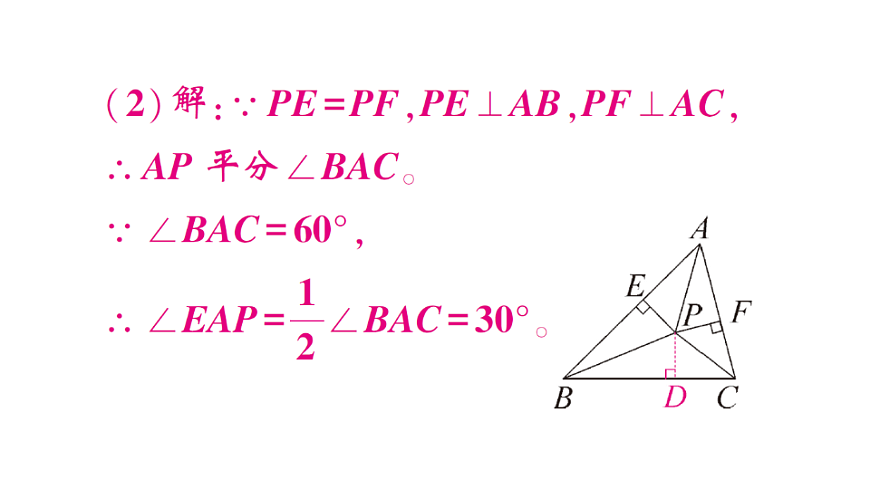 初中数学新北师大版八年级下册第一章5第二课时 三角形内角的平分线课后作业课件（2026春）（放映显示答案）第7页