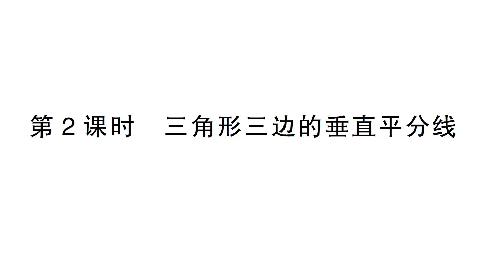 初中数学新北师大版八年级下册第一章4第二课时 三角形三边的垂直平分线课后作业课件（2026春）（放映显示答案）第1页
