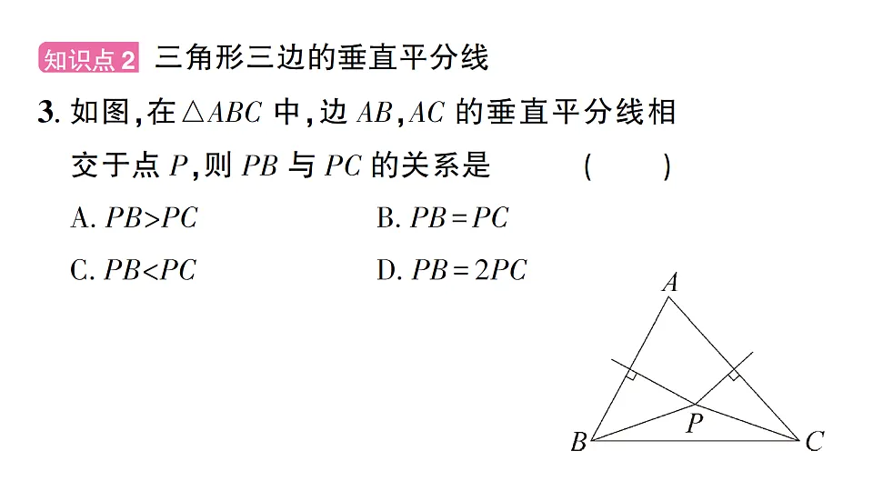 初中数学新北师大版八年级下册第一章4第二课时 三角形三边的垂直平分线课后作业课件（2026春）（放映显示答案）第4页