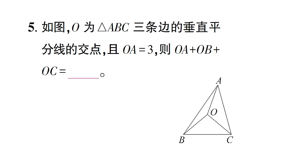 初中数学新北师大版八年级下册第一章4第二课时 三角形三边的垂直平分线课后作业课件（2026春）（放映显示答案）第6页