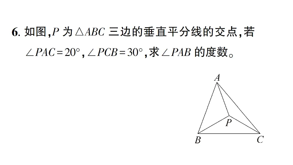 初中数学新北师大版八年级下册第一章4第二课时 三角形三边的垂直平分线课后作业课件（2026春）（放映显示答案）第7页