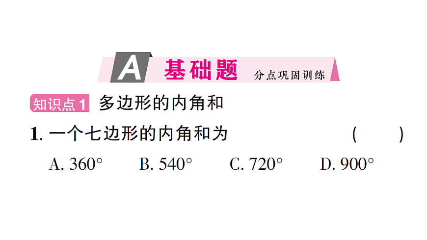 初中数学新北师大版八年级下册第一章1第三课时 多边形的内角和课后作业课件（2026春）（放映显示答案）第2页